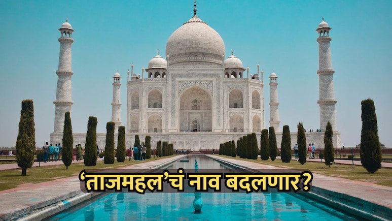 Rename Taj Mahal: 'ताजमहल'चे नाव बदलणार? केंद्र सरकारने संसदेत दिलं उत्तर