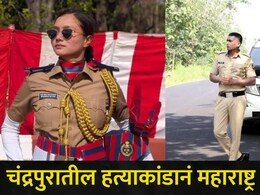 Chandrapur News: बाप पोलीस, मुलगी पोलीस अन् तिचा प्रियकरही पोलीस..प्रेमाला विरोध, चंद्रपुरात मोठं हत्याकांड!