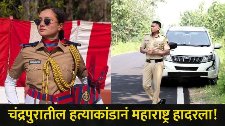 Chandrapur News: बाप पोलीस, मुलगी पोलीस अन् तिचा प्रियकरही पोलीस..प्रेमाला विरोध, चंद्रपुरात मोठं हत्याकांड!