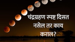 Chandra Grahan 2026 : Blood Moon चं दृश्य अजिबात मिस करू नका, तुमच्या शहरात ग्रहण स्पष्टपणे दिसत नसेल तर काय कराल?