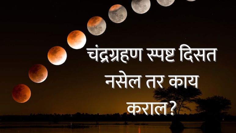 Blood Moon चं दृश्य अजिबात मिस करू नका, तुमच्या शहरात ग्रहण स्पष्टपणे दिसत नसेल तर काय कराल?