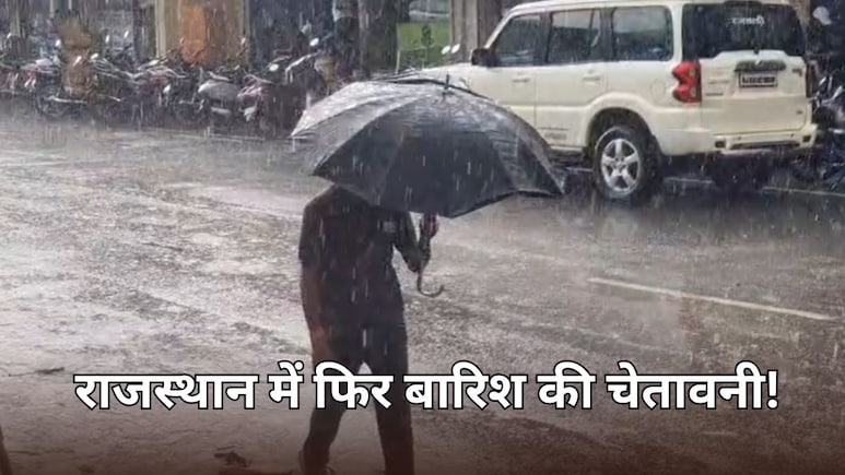 राजस्थान में सक्रिय हुआ पश्चिमी विक्षोभ, आंधी-बारिश और ओलावृष्टि की प्रबल संभावना