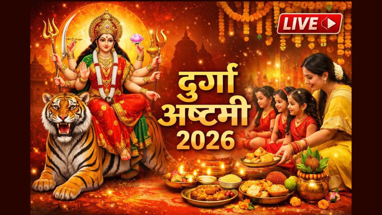 Durga Ashtami 2026 LIVE: चैत्र नवरात्रि की महाअष्टमी आज, जानें कितने बजे करें कन्या पूजन, कंजक को किस दिशा में बैठाएं और किन चीजों का भोग लगाएं