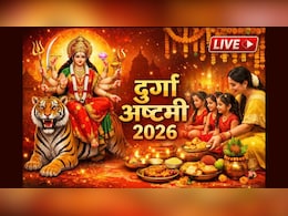 Durga Ashtami 2026 LIVE: चैत्र नवरात्रि की महाअष्टमी आज, जानें कितने बजे करें कन्या पूजन, कंजक को किस दिशा में बैठाएं और किन चीजों का भोग लगाएं