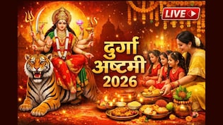 Durga Ashtami 2026 LIVE: चैत्र नवरात्रि की महाअष्टमी आज, जानें कितने बजे करें कन्या पूजन, कंजक को किस दिशा में बैठाएं और किन चीजों का भोग लगाएं