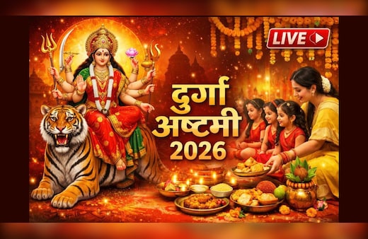 Durga Ashtami 2026 LIVE: चैत्र नवरात्रि की महाअष्टमी आज, जानें कितने बजे करें कन्या पूजन, कंजक को किस दिशा में बैठाएं और किन चीजों का भोग लगाएं