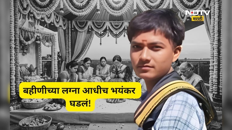 Dhule News: बहिणीचं लग्न, मंडप सजला! त्याच वेळी भावा सोबत भयंकर घडलं, सगळं लग्न घर ढसाढसा रडलं