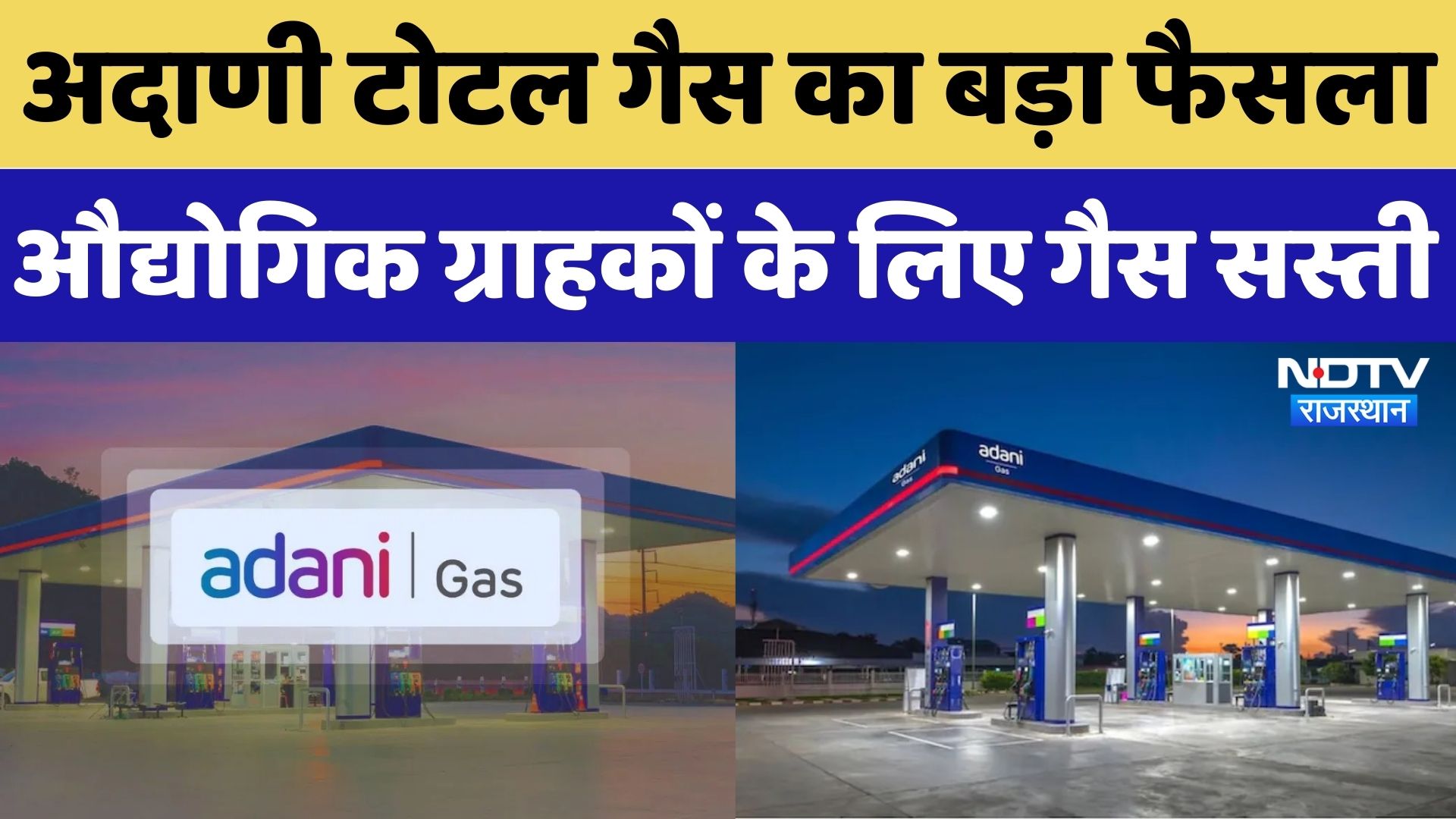 Adani Total Gas का बड़ा फैसला, औद्योगिक ग्राहकों के लिए कीमतों में की कटौती | NDTV Rajasthan News