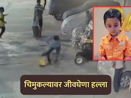 Vasai News: लोखंडी दांड्यावर आपटलं, हवेत भिरकावलं, फरफटत नेलं; वडिलांसोबतच्या वादातून चिमुकल्यावर क्रूर हल्ला