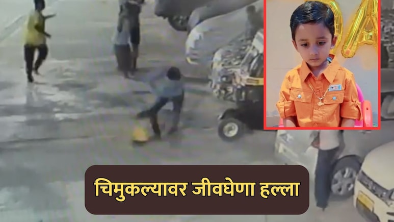 Vasai News: लोखंडी दांड्यावर आपटलं, हवेत भिरकावलं, फरफटत नेलं; वडिलांसोबतच्या वादातून चिमुकल्यावर क्रूर हल्ला