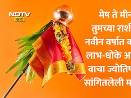 Gudi Padwa 2026: महागाई, राजकीय तणावाची शक्यता? कोणाचे नशीब बदलणार? गुरुजींनी 12 राशीचे सांगितले भविष्य व उपाय