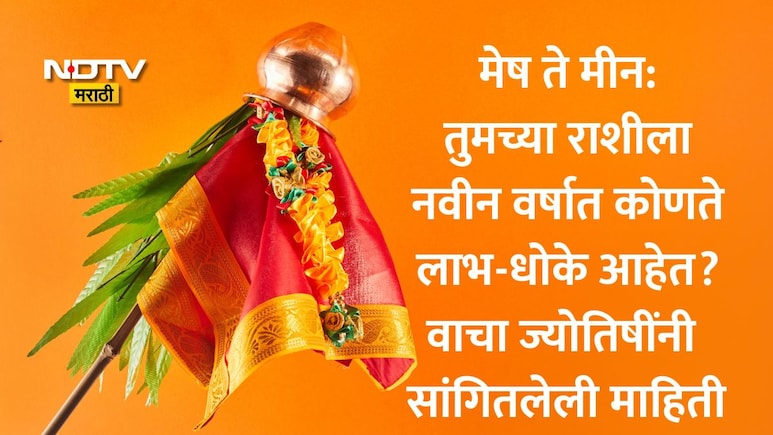Gudi Padwa 2026: महागाई, राजकीय तणावाची शक्यता? कोणाचे नशीब बदलणार? गुरुजींनी 12 राशीचे सांगितले भविष्य व उपाय