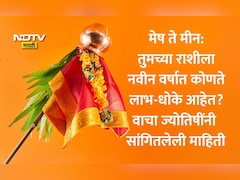 Gudi Padwa 2026: महागाई, राजकीय तणावाची शक्यता? कोणाचे नशीब बदलणार? गुरुजींनी 12 राशीचे सांगितले भविष्य व उपाय