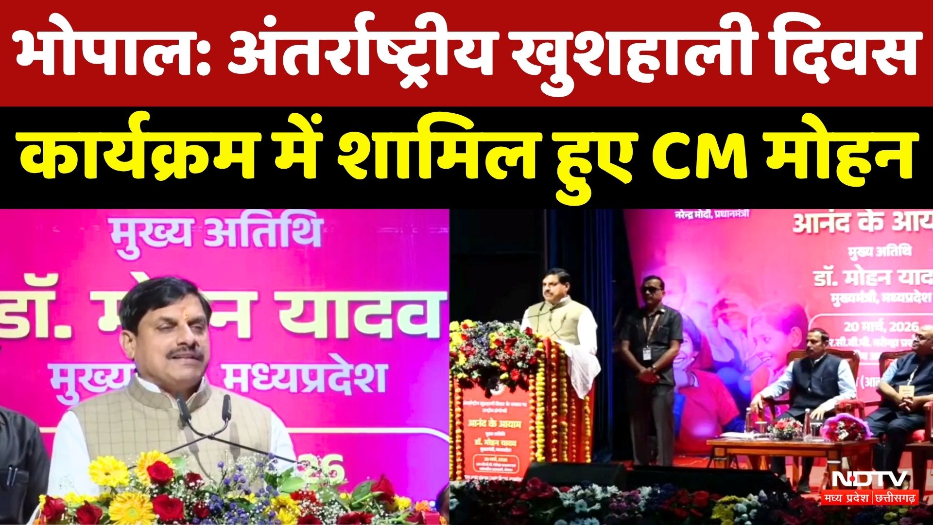Bhopal में CM Mohan Yadav International Happiness Day कार्यक्रम में हुए शामिल, सुनिए क्या कुछ कहा?
