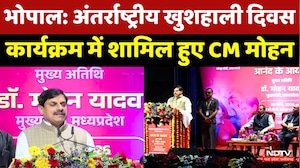 Bhopal में CM Mohan Yadav International Happiness Day कार्यक्रम में हुए शामिल, सुनिए क्या कुछ कहा?