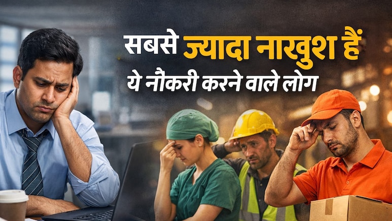 85+ साल की हार्वर्ड स्टडी का खुलासा, इस तरह की नौकरी करने वाले लोग सबसे ज्यादा नाखुश होते हैं&nbsp;