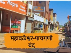 Mahabaleshwar News : महाबळेश्वर-पाचगणी बंद, पर्यटनस्थळांवर शुकशुकाट; दुकानाचे शटर डाऊन! उद्याचं काय?
