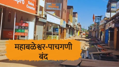 Mahabaleshwar News : महाबळेश्वर-पाचगणी बंद, पर्यटनस्थळांवर शुकशुकाट; दुकानांचे शटर डाऊन! उद्याचं काय?