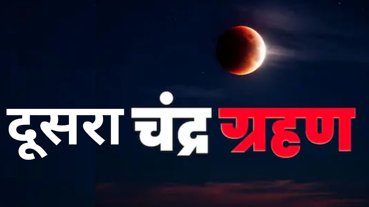Second Chandra Grahan 2026: साल का दूसरा चंद्र ग्रहण कब लगेगा, जानें समय और क्या भारत में दिखेगा?