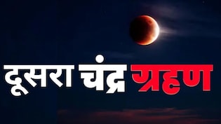 Second Chandra Grahan 2026: साल का दूसरा चंद्र ग्रहण कब लगेगा, जानें समय और क्या भारत में दिखेगा?