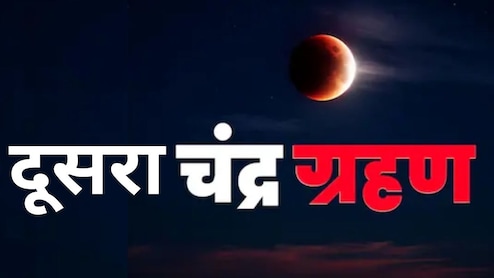 Second Chandra Grahan 2026: साल का दूसरा चंद्र ग्रहण कब लगेगा, जानें समय और क्या भारत में दिखेगा?