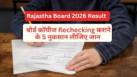 Rajasthan Board Result 2026 : रिजल्ट देखने के बाद री-चेकिंग कराने का है मन? पहले जान लीजिए इसके नुकसान
