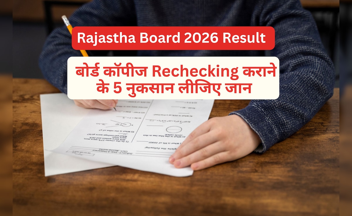 Rajasthan Board Result 2026 : रिजल्ट देखने के बाद री-चेकिंग कराने का है मन? पहले जान लीजिए इसके नुकसान