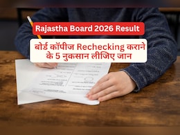 Rajasthan Board Result 2026 : रिजल्ट देखने के बाद री-चेकिंग कराने का है मन? पहले जान लीजिए इसके नुकसान