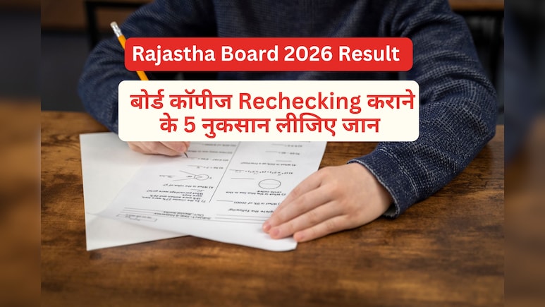 Rajasthan Board Result 2026 : रिजल्ट देखने के बाद री-चेकिंग कराने का है मन? पहले जान लीजिए इसके नुकसान