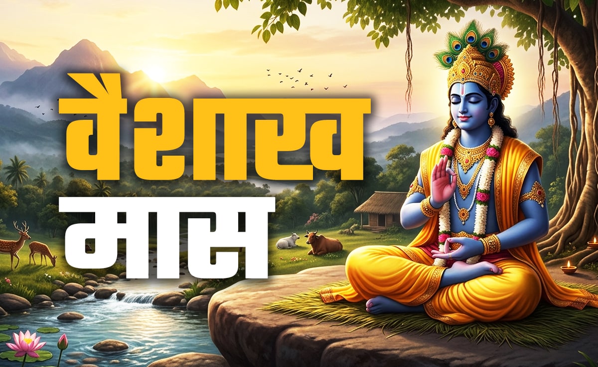 Vaishakh Month 2026: वैशाख महीना कब से लगेगा? जानें सही तारीख, धार्मिक महत्व और सभी जरूरी नियम