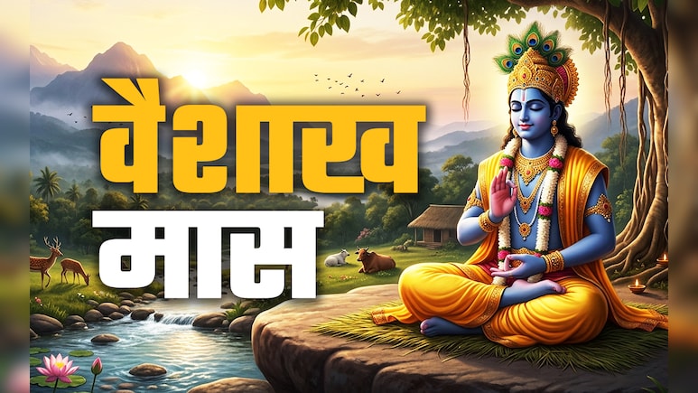 Vaishakh Month 2026: वैशाख महीना कब से लगेगा? जानें सही तारीख, धार्मिक महत्व और सभी जरूरी नियम