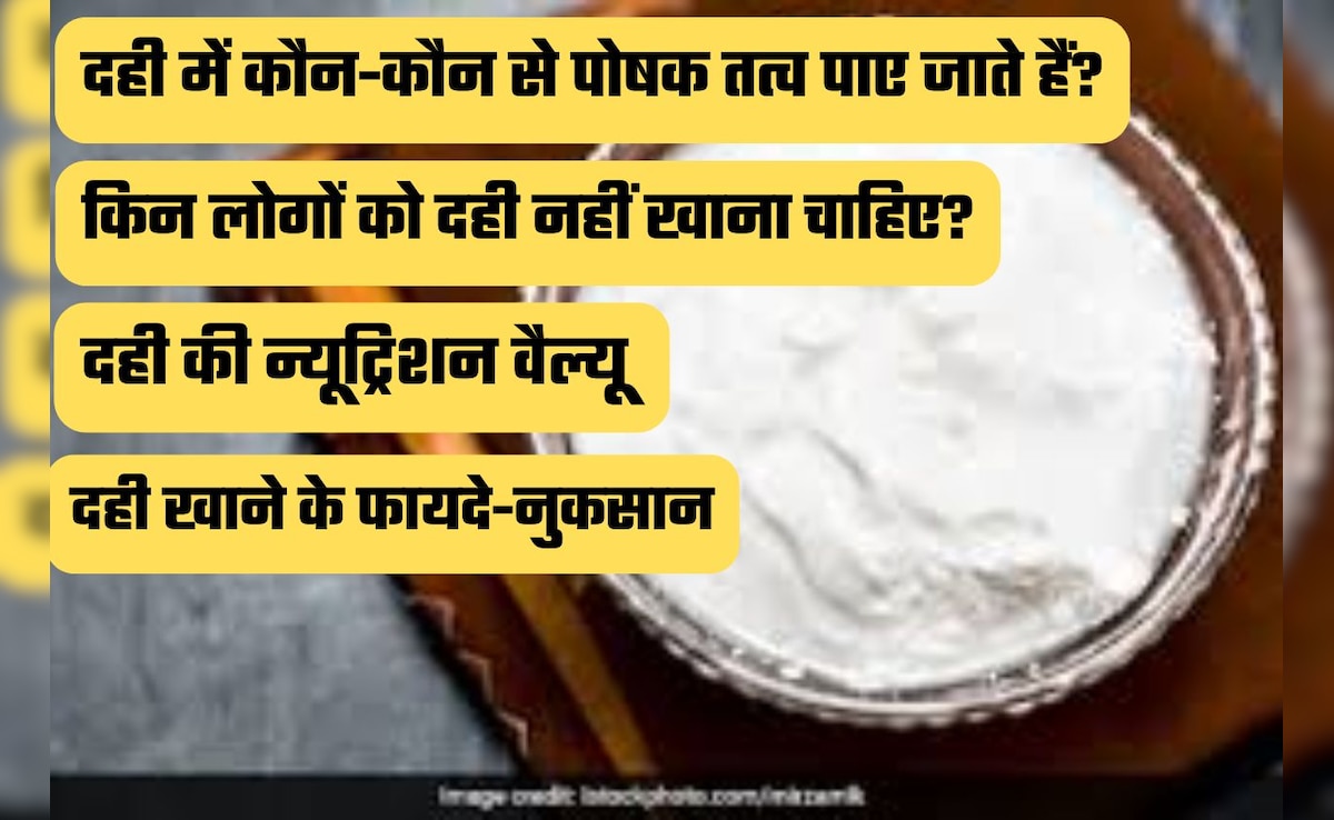 एक कटोरी दही में कितनी न्यूट्रिशन? जानिए फायदे, सही तरीका और किन लोगों को नहीं खाना चाहिए