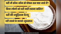 एक कटोरी दही में कितनी न्यूट्रिशन? जानिए फायदे, सही तरीका और किन लोगों को नहीं खाना चाहिए