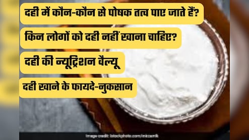 एक कटोरी दही में कितनी न्यूट्रिशन? जानिए फायदे, सही तरीका और किन लोगों को नहीं खाना चाहिए