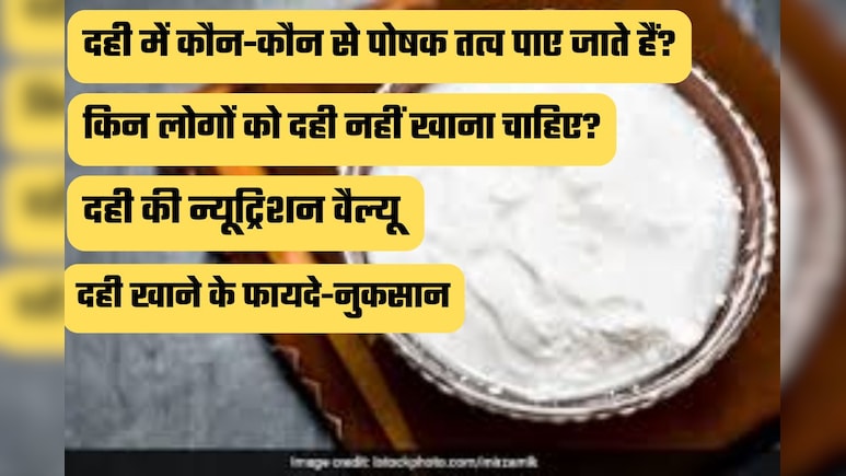 एक कटोरी दही में कितनी न्यूट्रिशन? जानिए फायदे, सही तरीका और किन लोगों को नहीं खाना चाहिए