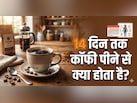 AIIMS ट्रेंड डॉक्टर ने बताया 14 दिन तक रोजाना कॉफी पीने से क्या होता है?