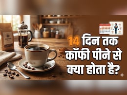 AIIMS ट्रेंड डॉक्टर ने बताया 14 दिन तक रोजाना कॉफी पीने से क्या होता है?