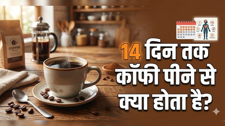 AIIMS ट्रेंड डॉक्टर ने बताया 14 दिन तक रोजाना कॉफी पीने से क्या होता है?