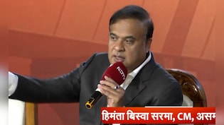 30 साल से मेरा ड्राइवर मुस्लिम, मुझे मुसलमानों से क्या दिक्कत? NDTV&nbsp;Power Play में बोले असम CM हिमंता