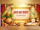 15 मार्च का पंचांग: आज रखा जाएगा पापमोचनी एकादशी का व्रत, जानें शुभ मुहूर्त और राहुकाल का समय