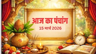 15 मार्च का पंचांग: आज रखा जाएगा पापमोचनी एकादशी का व्रत, जानें शुभ मुहूर्त और राहुकाल का समय