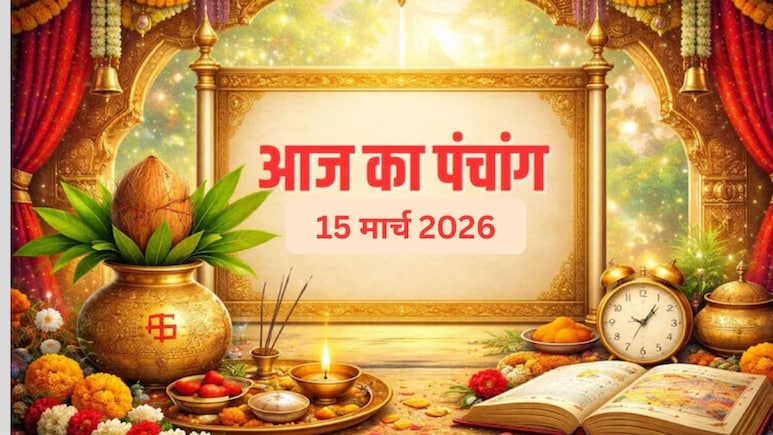 15 मार्च का पंचांग: आज रखा जाएगा पापमोचनी एकादशी का व्रत, जानें शुभ मुहूर्त और राहुकाल का समय