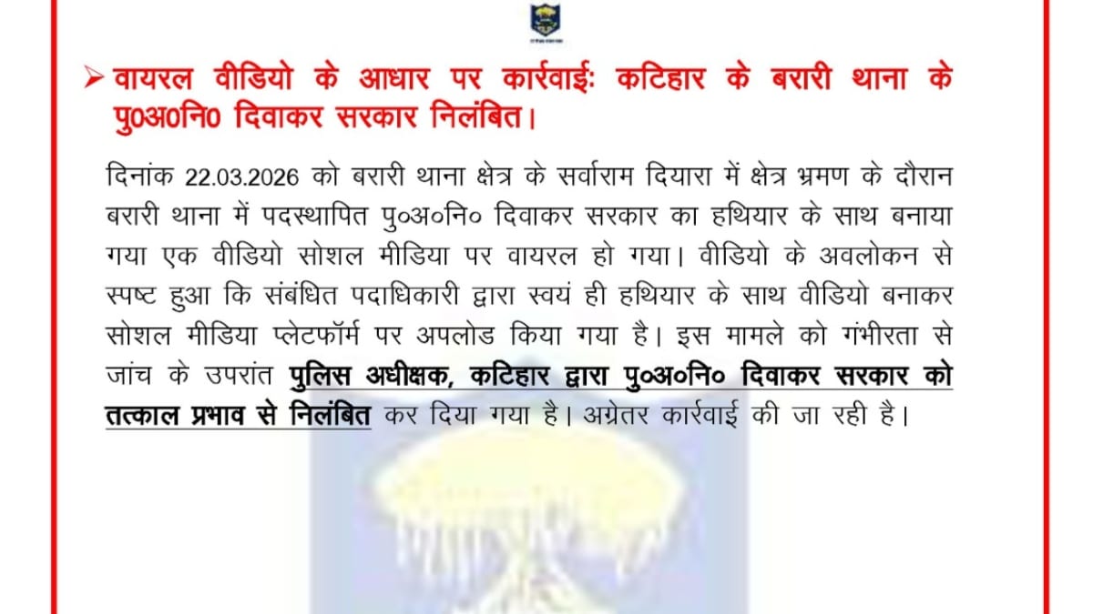 बिहार पुलिस ने जानकारी दी है कि जांच के बाद एसपी ने कार्रवाई की
