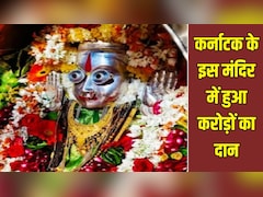 कर्नाटक के इस मंदिर में दान ने तोड़ा र‍िकॉर्ड, भक्‍तों ने दिया लाखों का सोना और रुपया, ग‍िनने में लग गए 4 द‍िन