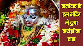 कर्नाटक के इस मंदिर में दान ने तोड़ा र&zwj;िकॉर्ड, भक्&zwj;तों ने दिया लाखों का सोना और रुपया, ग&zwj;िनने में लग गए 4 द&zwj;िन