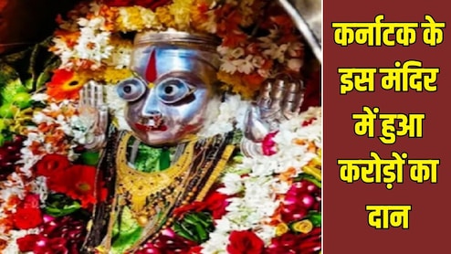 कर्नाटक के इस मंदिर में दान ने तोड़ा र&zwj;िकॉर्ड, भक्&zwj;तों ने दिया लाखों का सोना और रुपया, ग&zwj;िनने में लग गए 4 द&zwj;िन