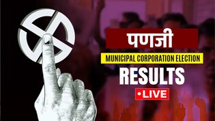 पणजी निकाय चुनाव 2026 LIVE: BJP-कांग्रेस में कांटे की टक्कर, 30 वार्डों में गिनती जारी