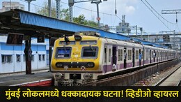 Mumbai Train Video : सीएसएमटी-कर्जत ट्रेनमध्ये घडली संतापजनक घटना, प्रवाशांमध्ये पसरली घबराट, व्हिडीओ व्हायरल