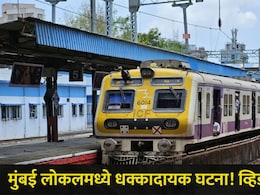 Mumbai Train Video : सीएसएमटी-कर्जत ट्रेनमध्ये घडली संतापजनक घटना, प्रवाशांमध्ये पसरली घबराट, व्हिडीओ व्हायरल