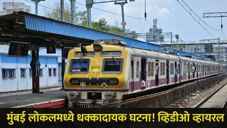 Mumbai Train Video : सीएसएमटी-कर्जत ट्रेनमध्ये घडली संतापजनक घटना, प्रवाशांमध्ये पसरली घबराट, व्हिडीओ व्हायरल